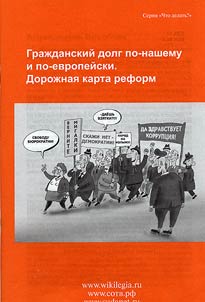 Civic duty in Russian and in European. Road map of reforms
