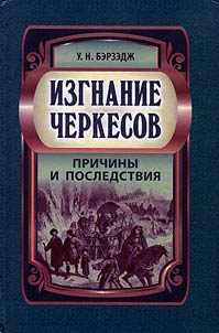 Izgnanie cherkesov: prichiny i posledstvii︠a︡