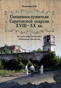 Clergymen of Saratov eparchy of the XVIIIth - XXth century. History of the Pikinsky, Lebedev, Yulovsky families
