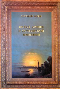 Vklad armi︠a︡n v razvitie Osmanskoĭ imperii