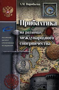Pribaltika na razlomakh mez︠h︡dunarodnogo sopernichestva