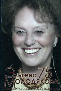 Elgena Vasilievna Molodyakova. Marking the 75th anniversary of her birth
