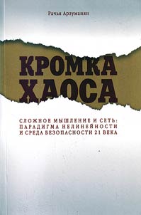 Kromka khaosa. Sloz︠h︡noe myshlenie i setʹ: paradigma nelineĭnosti i sreda bezopasnosti XXI veka