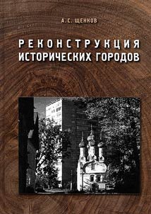 Rekonstrukt︠s︡ii︠a︡ istoricheskikh gorodov