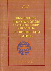 Obʺedinenie Zolotoĭ Ordy Tokhtamysh-khanom i problema "Kulikovskoĭ bitvy"