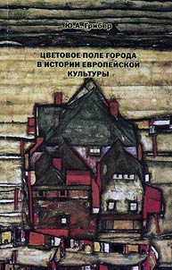 T︠S︡vetovoe pole goroda v istorii evropeĭskoĭ kulʹtury