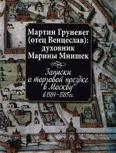 Martin Gruneveg (o. Vent︠s︡eslav): dukhovnik Mariny Mnishek. Zapiski o torgovoĭ poezdke v Moskvu v 1584 - 1585 gg.