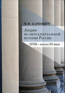 Lekt︠s︡ii po intellektualʹnoĭ istorii Rossii (XVIII - nachalo XX veka)