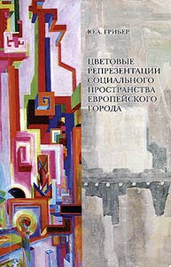 T︠S︡vetovye reprezentat︠s︡ii sot︠s︡ialʹnogo prostranstva evropeĭskogo goroda