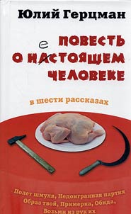 Повесть о нестоящем человеке