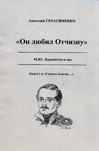 On li︠u︡bil Otchiznu. M. I︠u︡. Lermontov i my