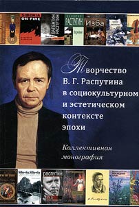 Творчество В.Г. Распутина в социокультурном и эстетическом контексте эпохи