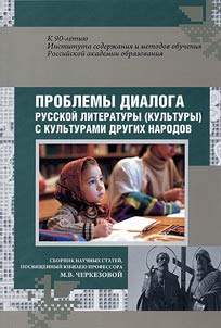 Problemy dialoga russkoĭ literatury (kulʹtury) s kulʹturami drugikh narodov