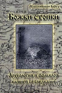 Holy footsteps. Archaeology and folklore. Stones with hollowed footprints