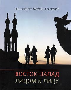 East – West. Face to face