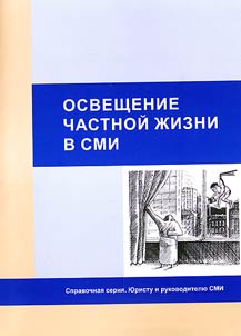 Освещение частной жизни в СМИ