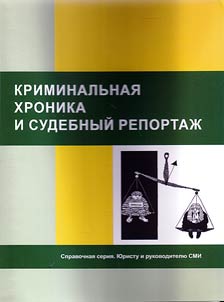Криминальная хроника и судебный репортаж