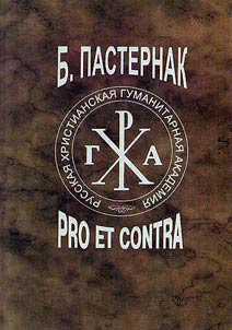 B.L. Pasternak: Pro et contra. B.L.Pasternak v sovetskoĭ, emigrantskoĭ, rossiĭskoĭ literaturnoĭ kritike