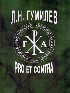 Lev Gumilev: Pro et contra. Lichnost` i tvorchestvo L.N.Gumileva v otsenkakh rossiiskikh myslitelei i issledovatelei