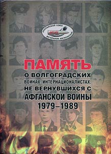 Memory of Volgograd peacekeepers perished in the Soviet war in Afghanistan