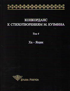 Konkordans k stikhotvorenii︠a︡m M. Kuzmina