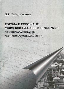 Goroda i goroz︠h︡ane Ufimskoĭ gubernii v 1870 - 1892 gg.