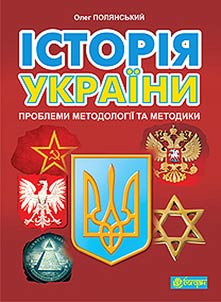 Іstorīi︠a︡ Ukraïni