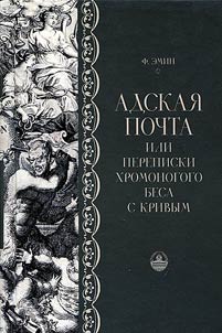 Adskai︠a︡ pochta, ili Perepiski khromonogogo besa s krivym