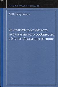 Institutions of the Russian Muslim community in the Volga-Ural region