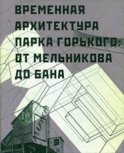 Временная архитектура Парка Горького: от Мельникова до Бана