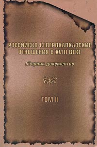 Rossiĭsko-severokavkazskie otnoshenii︠a︡ v XVIII veke