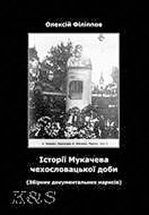 Історії Мукачева чехословацької доби
