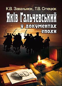 Яків Гальчевський у документах епохи