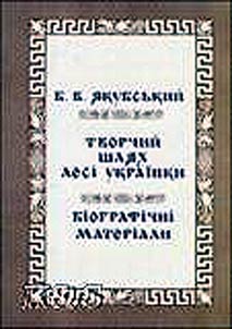 Творчий шлях Лесі Українки