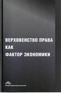 Верховенство права как фактор экономики