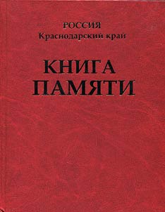 Kniga Pami︠a︡ti z︠h︡ertv politicheskikh repressiĭ po Krasnodarskomu krai︠u︡