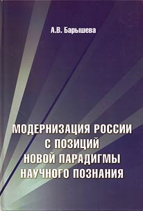 Modernizat︠s︡ii︠a︡ Rossii s pozit︠s︡iĭ novoĭ paradigmy nauchnogo poznanii︠a︡