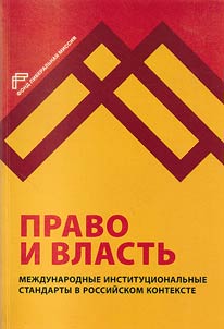 Pravo i vlastʹ. Mez︠h︡dunarodnye institut︠s︡ionalʹnye standarty v rossiĭskom kontekste