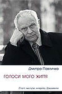Голоси мого життя