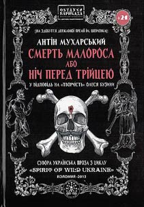 Смерть малороса або ніч перед Трійцею