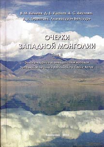 Ocherki Zapadnoĭ Mongolii