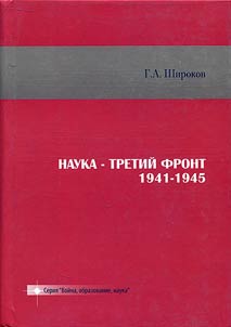 Nauka – tretiĭ front 1941-1945