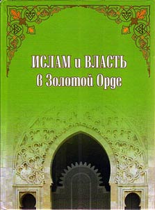 Islam i vlastʹ v Zolotoĭ Orde
