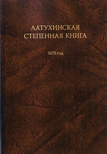 Latukhinskai︠a︡ stepennai︠a︡ kniga. 1676 god