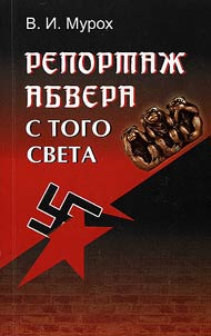Abwehr report from the next world