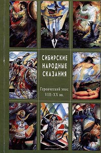 Sibirskie narodnye skazanii︠a︡. Geroicheskiĭ epos VIII - XX vv.