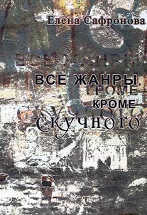 Vse z︠h︡anry, krome skuchnogo