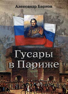 Гусары в Париже
