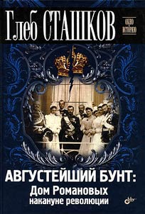 Августейший бунт. Дом Романовых накануне революции
