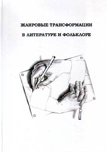 Genre transformations in literature and folklore